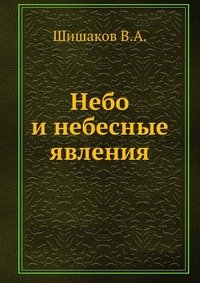 Небо и небесные явления