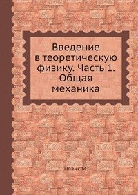 Введение в теоретическую физику. Часть 1. Общая механика