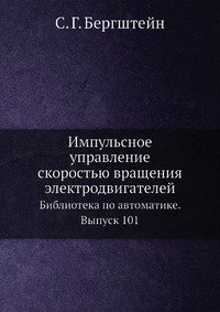 Импульсное управление скоростью вращения электродвигателей