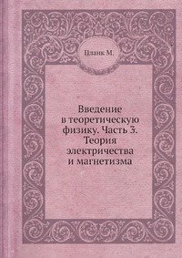 Введение в теоретическую физику. Часть 3. Теория электричества и магнетизма