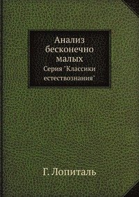 Анализ бесконечно малых