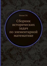 Сборник исторических задач по элементарной математике