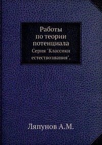 Работы по теории потенциала