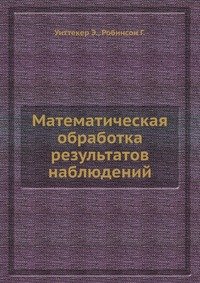 Математическая обработка результатов наблюдений