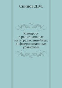 К вопросу о рациональных интегралах линейных дифференциальных уравнений