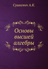 Основы высшей алгебры