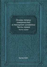 Основы теории поверхностей в тензорном изложении