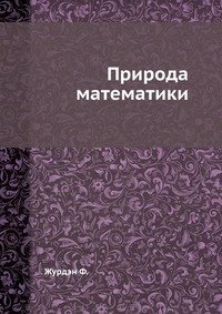 Ф. Журдэн - «Природа математики»