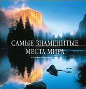 Самые знаменитые места мира