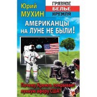 Американцы на Луне не были!