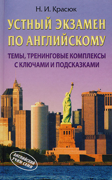 Устный экзамен по английскому: Темы, тренинговые комплекты с ключами и подсказками