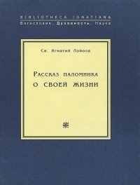 Рассказ паломника о своей жизни, или 