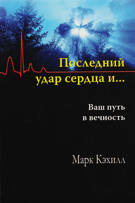 Последний удар сердца и… Ваш путь в вечность