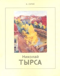 Николай Тырса. Жизнь и творчество