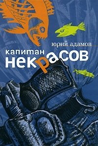 Капитан Некрасов