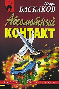 Абсолютный контакт