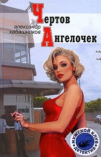 Чертов ангелочек