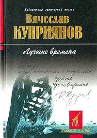 Вячеслав Куприянов - «Лучшие времена»