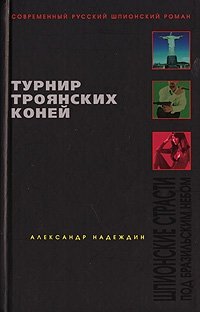 Александр Надеждин - «Турнир троянских коней»