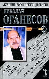 Николай Оганесов - «Мальчик на качелях. Визит после полуночи. Лицо в кадре. Двое из прошлого»