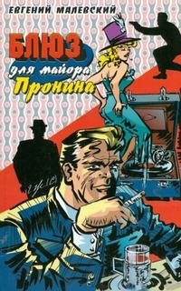 Блюз для майора Пронина