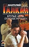 Крутые игры. Опасные игрушки