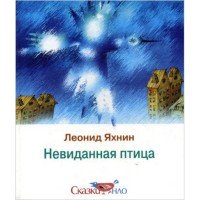 Невиданная птица