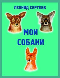 Мои собаки