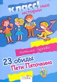 23 обиды Пети Пяточкина