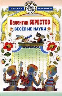 Веселые науки