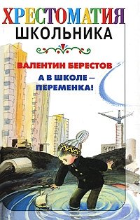 А в школе - переменка!