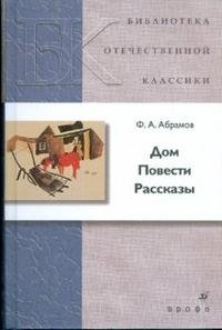 Дом. Повести. Рассказы