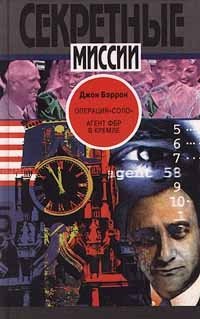 Джон Бэррон - «Операция `Cоло`. Агент ФБР в Кремле»