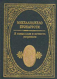 Я помыслами в вечность устремлен: Стихотворения