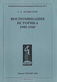 Воспоминания историка 1905-1945