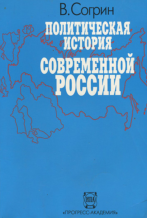 Политическая история современной России. 1985 - 1994. От Горбачева до Ельцина