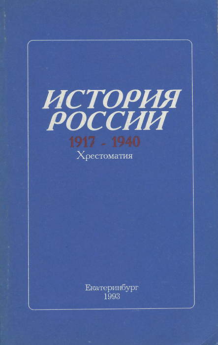 История России. 1917-1940. Хрестоматия