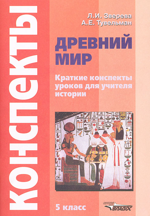 Древний мир. 5 класс. Краткие конспекты уроков для учителя истории