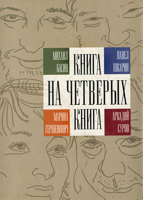 Книга на четверых