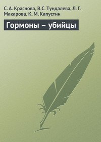 Гормоны-убийцы