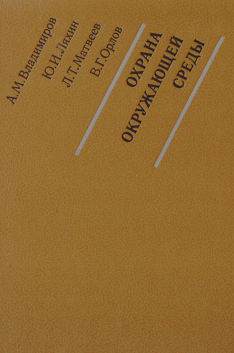 В. Г. Орлов, А. М. Владимиров, Ю. И. Ляхин, Л. Т. Матвеев - «Охрана окружающей среды»