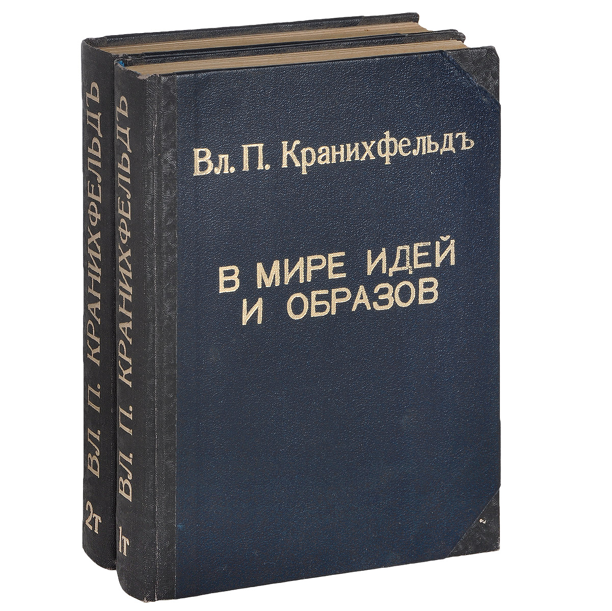 В мире идей и образов. В 2 томах (комплект из 2 книг)