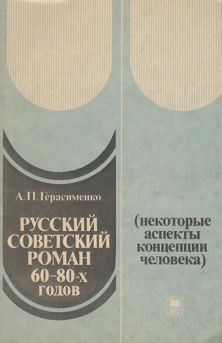 Русский советский роман 60-80-х годов. Некоторые аспекты концепции человека