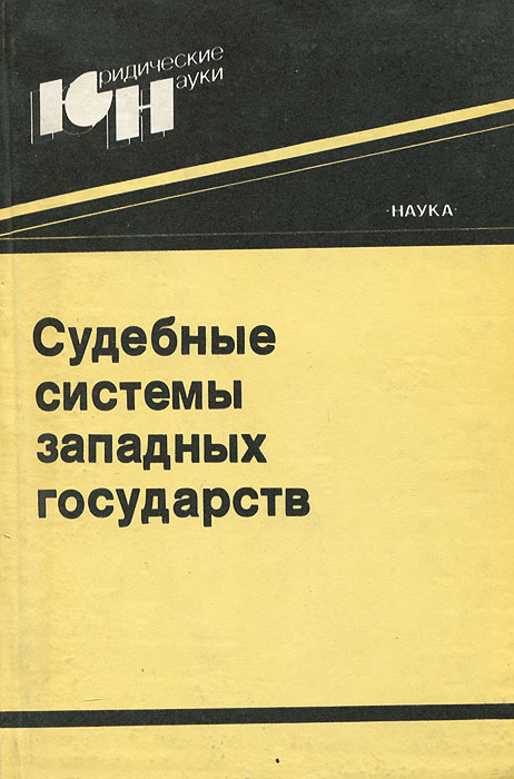 Судебные системы западных государств