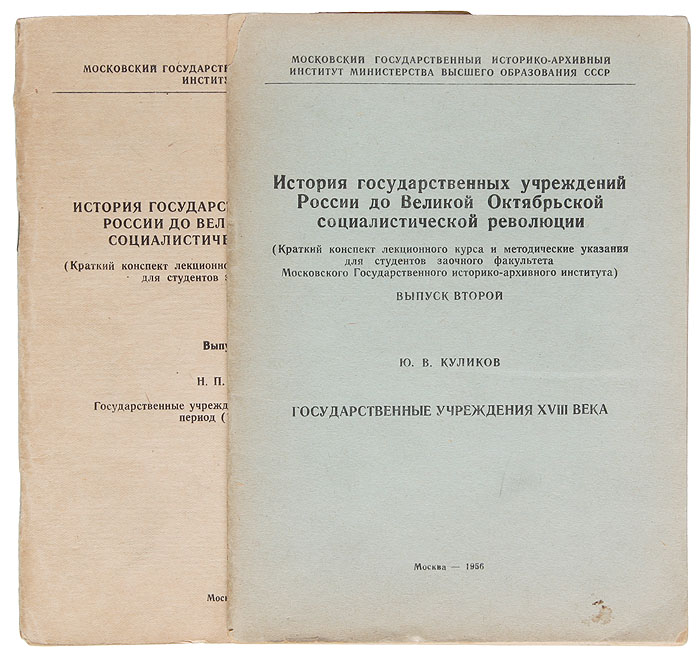 История государственных учреждений России до Великой…. В 2-х выпусках