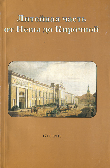 Литейная часть От Невы до Кирочной. 1710-1918