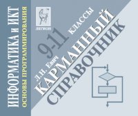 Информатика и ИКТ. Основы программирования. 9-11 классы. Карманный справочник (миниатюрное издание)