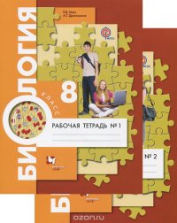 Биология. 8 класс. Рабочая тетрадь (комплект из 2 книг)