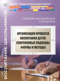 Организация процесса воспитания детей. Современные подходы, формы и методы