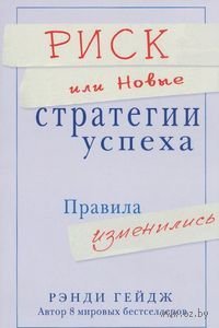 Риск или Новые стратегии успеха. Правила изменились,